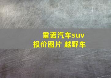 雷诺汽车suv报价图片 越野车